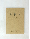 年報 9 平成元年度