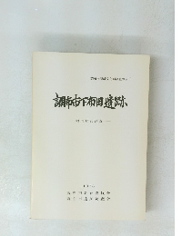 調布市下田遺跡 1978