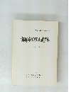 調布市下田遺跡 1978
