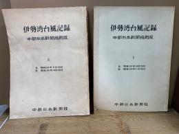 伊勢湾台風記録 中部日本新聞縮刷版