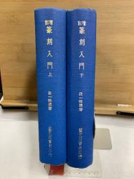 増訂　篆刻入門