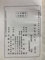 増訂　篆刻入門