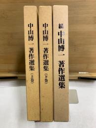 中山博一著作選集　上下・続