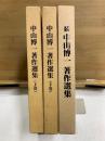 中山博一著作選集　上下・続