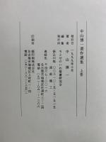 中山博一著作選集　上下・続