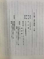 中山博一著作選集　上下・続