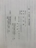 中山博一著作選集　上下・続