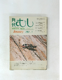 月日むし　1982年1月号