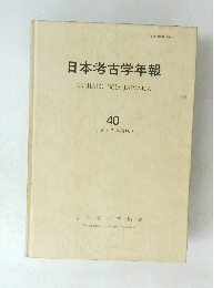 日本考古学年報　40　1987年