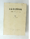 日本考古学年報　40　1987年