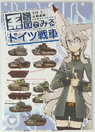 系譜図でみるドイツ戦車　Vol.2