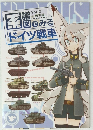 系譜図でみるドイツ戦車　Vol.2