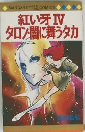 紅い牙Ⅳタロン闇に舞うタカ