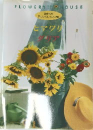 ヒマワリ　ダリア