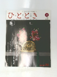 ひととき　2007年4月号　Vol.7 No.4