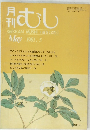 月刊　むし　1981年5月号