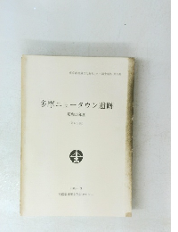 多摩ニュータウン遺跡　1989年3月号