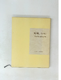 「郵趣」とともに