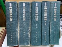中国高等植物図鑑　本巻