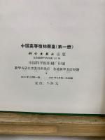 中国高等植物図鑑　本巻