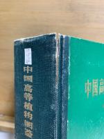 中国高等植物図鑑　本巻