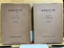 無機物理化学　改訂版