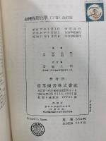 無機物理化学　改訂版