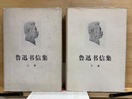 魯迅书信集