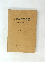 日本考古学年報 31