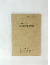 東京都国分寺市 恋ヶ窪遺跡調査報告 IV 1988.3
