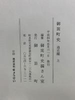 御嵩町史　通史編