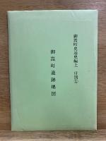 御嵩町史　通史編