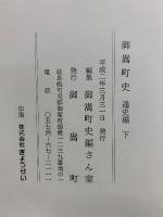 御嵩町史　通史編