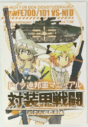 イツ連邦軍マニュアル対装甲戦闘