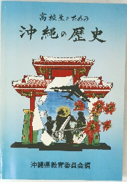 高校生のための 沖縄の歴史