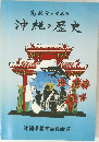 高校生のための 沖縄の歴史