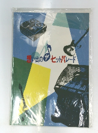 想い出のザ・ヒットパレード