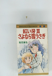 紅い牙Ⅲさよなら雪うさぎ