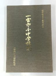 一宮市小中学校