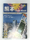熊本 Guide Book