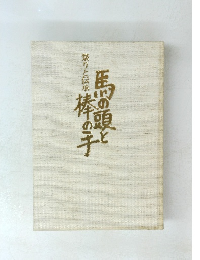 祭りと伝承件のそ雨の頭