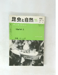 昆虫と自然　1985年　Vol. 20 No. 7