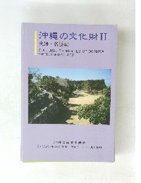 沖縄の文化財II