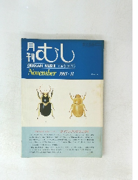 月刊 むし　1981年11月号