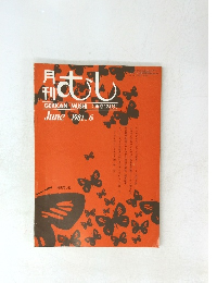 月刊 むし　1981年6月号