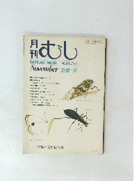 月刊むし 1980年11月号