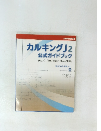 カルキングJ 2 公式ガイドブック　　美しく、 自由自在に、 数式計算。