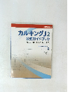 カルキングJ 2 公式ガイドブック　　美しく、 自由自在に、 数式計算。