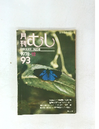 むし　1978年12月号　No.93