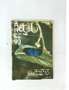 むし　1978年12月号　No.93
